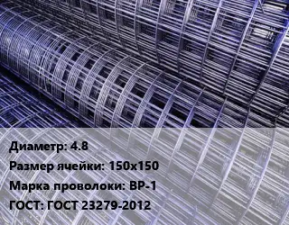 Сетка 4.8 Ячейка: 150х150 ВР-1 ГОСТ: ГОСТ 23279-2012